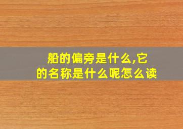 船的偏旁是什么,它的名称是什么呢怎么读