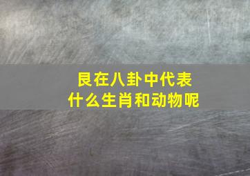 艮在八卦中代表什么生肖和动物呢