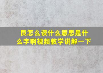 艮怎么读什么意思是什么字啊视频教学讲解一下