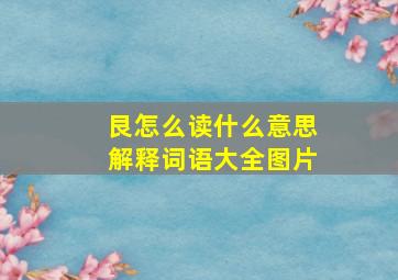 艮怎么读什么意思解释词语大全图片