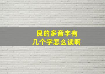 艮的多音字有几个字怎么读啊