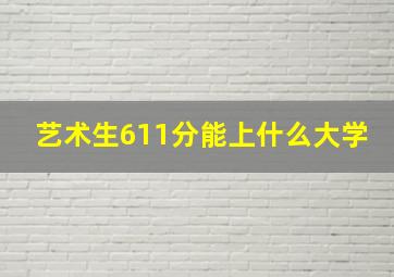 艺术生611分能上什么大学