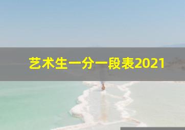 艺术生一分一段表2021