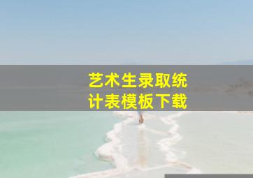 艺术生录取统计表模板下载