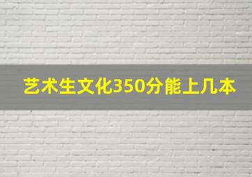 艺术生文化350分能上几本