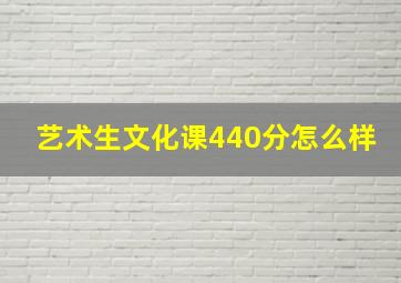 艺术生文化课440分怎么样