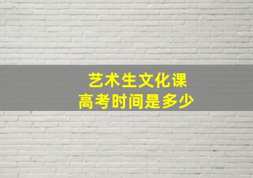 艺术生文化课高考时间是多少