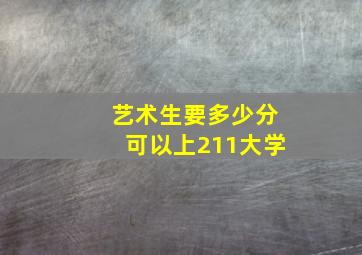 艺术生要多少分可以上211大学