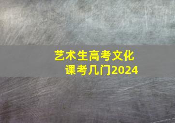 艺术生高考文化课考几门2024