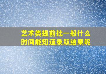 艺术类提前批一般什么时间能知道录取结果呢