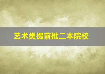 艺术类提前批二本院校