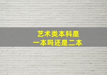 艺术类本科是一本吗还是二本