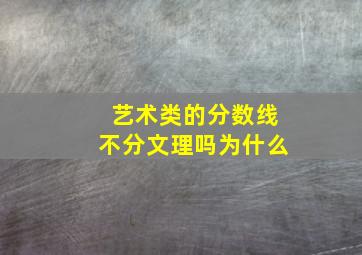 艺术类的分数线不分文理吗为什么