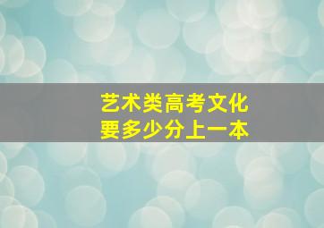 艺术类高考文化要多少分上一本