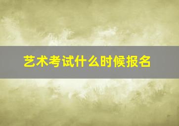 艺术考试什么时候报名