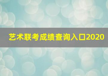 艺术联考成绩查询入口2020