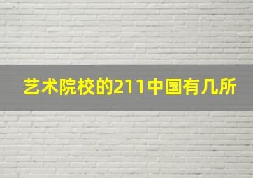 艺术院校的211中国有几所