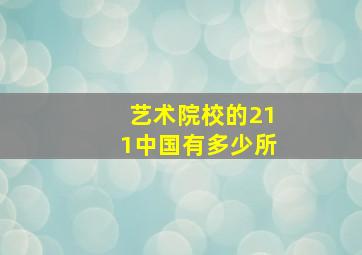 艺术院校的211中国有多少所