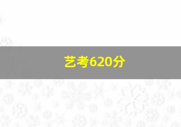 艺考620分