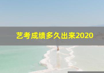 艺考成绩多久出来2020