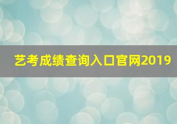 艺考成绩查询入口官网2019