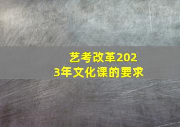 艺考改革2023年文化课的要求