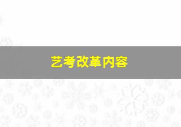 艺考改革内容