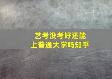 艺考没考好还能上普通大学吗知乎