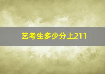 艺考生多少分上211