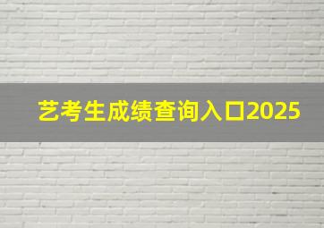 艺考生成绩查询入口2025