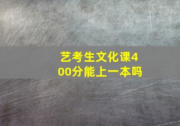 艺考生文化课400分能上一本吗