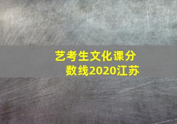 艺考生文化课分数线2020江苏