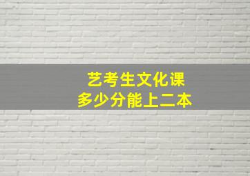 艺考生文化课多少分能上二本