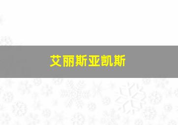 艾丽斯亚凯斯