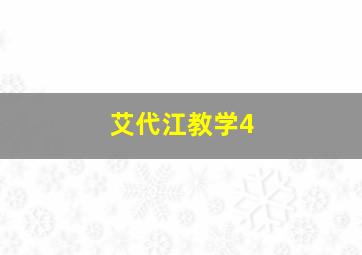 艾代江教学4