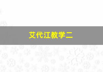 艾代江教学二