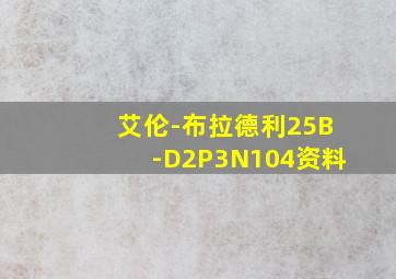 艾伦-布拉德利25B-D2P3N104资料