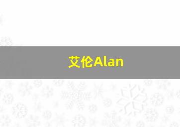 艾伦Alan