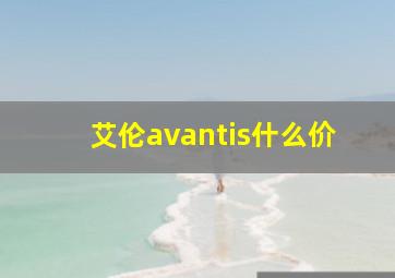 艾伦avantis什么价