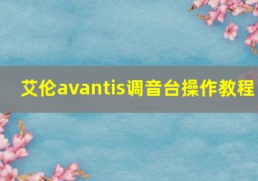 艾伦avantis调音台操作教程