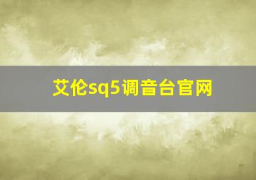 艾伦sq5调音台官网