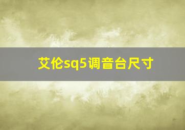 艾伦sq5调音台尺寸