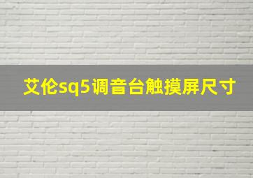 艾伦sq5调音台触摸屏尺寸