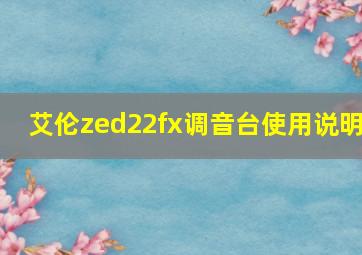 艾伦zed22fx调音台使用说明