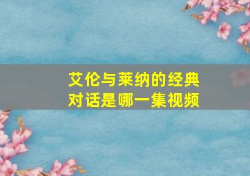 艾伦与莱纳的经典对话是哪一集视频