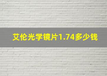 艾伦光学镜片1.74多少钱