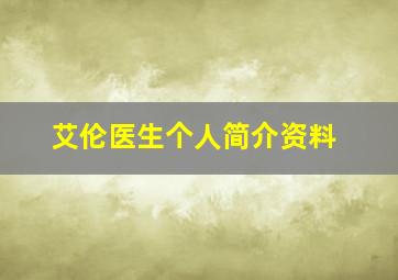 艾伦医生个人简介资料