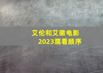 艾伦和艾徽电影2023观看顺序