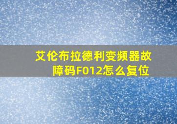 艾伦布拉德利变频器故障码F012怎么复位