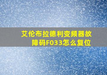 艾伦布拉德利变频器故障码F033怎么复位